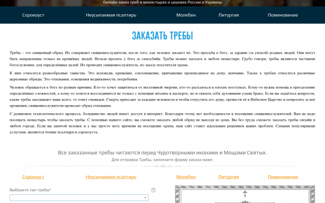 Заказать Сорокоуст о здравии онлайн Заказать Сорокоуст о здравии онлайн